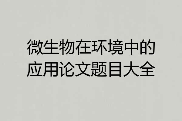 微生物在环境中的应用论文题目大全