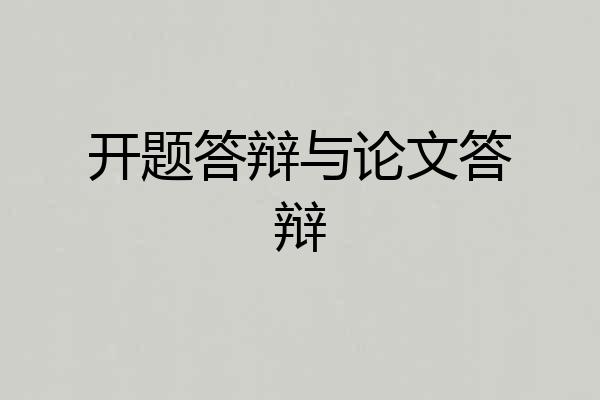 开题答辩与论文答辩