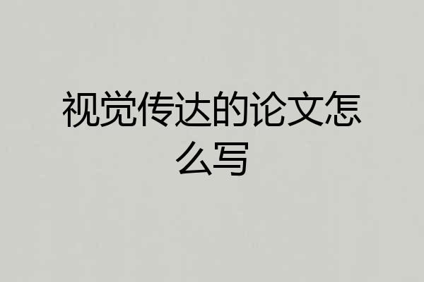 视觉传达的论文怎么写