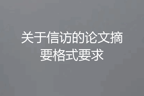 关于信访的论文摘要格式要求