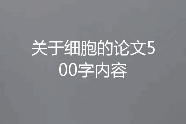 关于细胞的论文500字内容