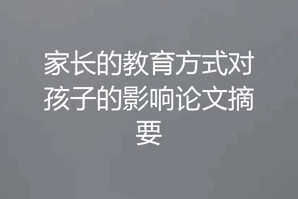 家长的教育方式对孩子的影响论文摘要