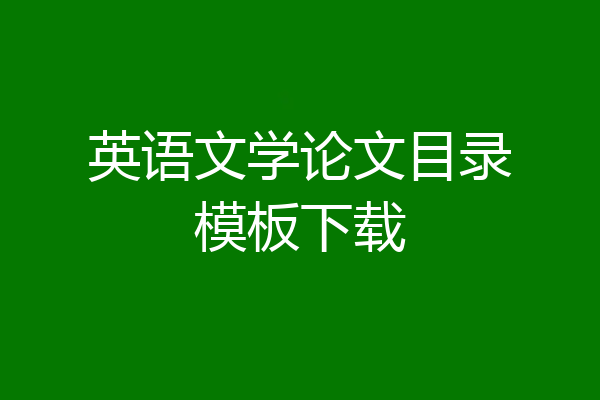 英语文学论文目录模板下载