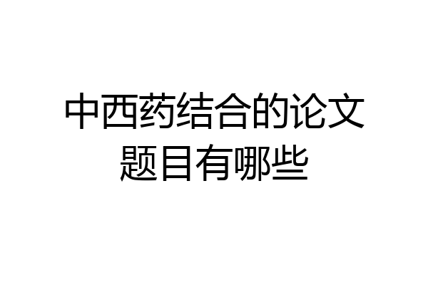 中西药结合的论文题目有哪些