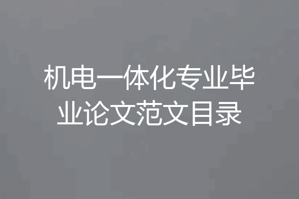 机电一体化专业毕业论文范文目录