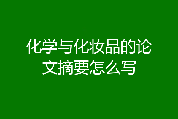 化学与化妆品的论文摘要怎么写