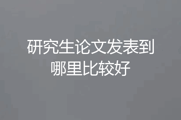 研究生论文发表到哪里比较好