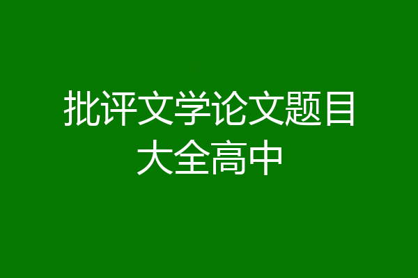 批评文学论文题目大全高中