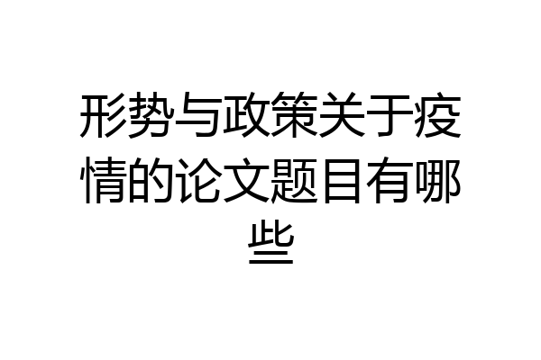 形势与政策关于疫情的论文题目有哪些