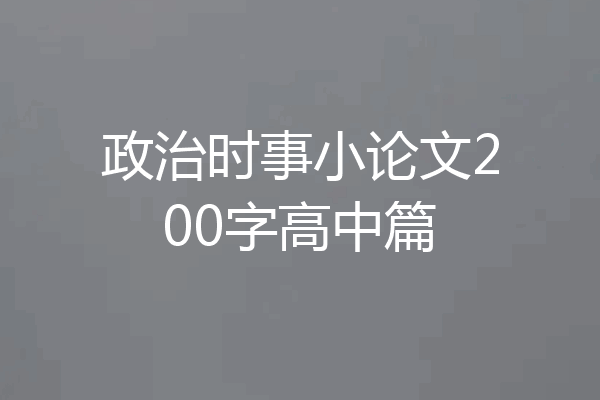 政治时事小论文200字高中篇