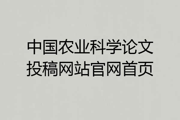 中国农业科学论文投稿网站官网首页
