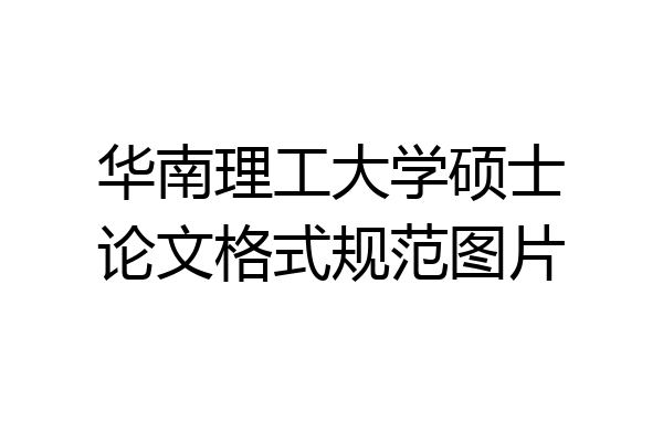 华南理工大学硕士论文格式规范图片