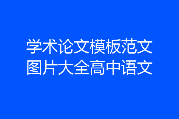 学术论文模板范文图片大全高中语文