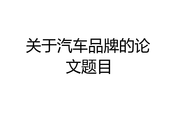 关于汽车品牌的论文题目