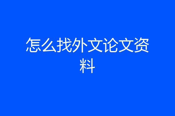 怎么找外文论文资料