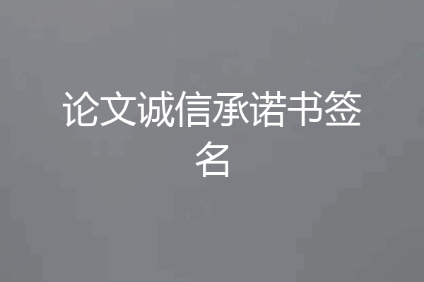 论文诚信承诺书签名