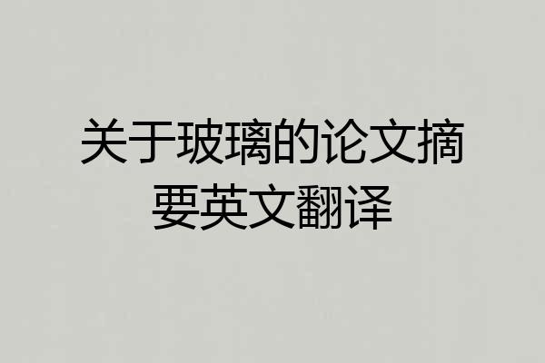 关于玻璃的论文摘要英文翻译