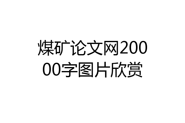 煤矿论文网20000字图片欣赏