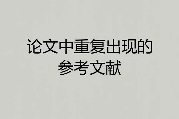 论文中重复出现的参考文献