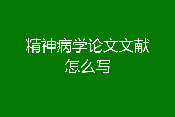 精神病学论文文献怎么写