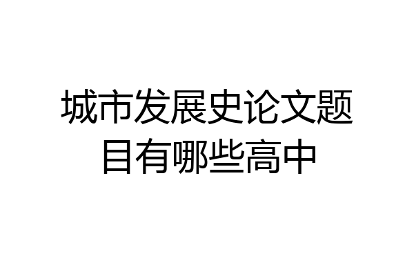 城市发展史论文题目有哪些高中