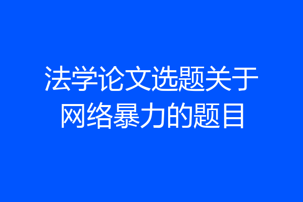 法学论文选题关于网络暴力的题目
