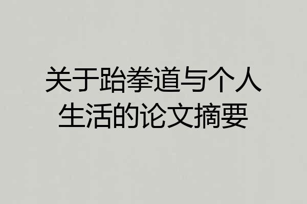 关于跆拳道与个人生活的论文摘要