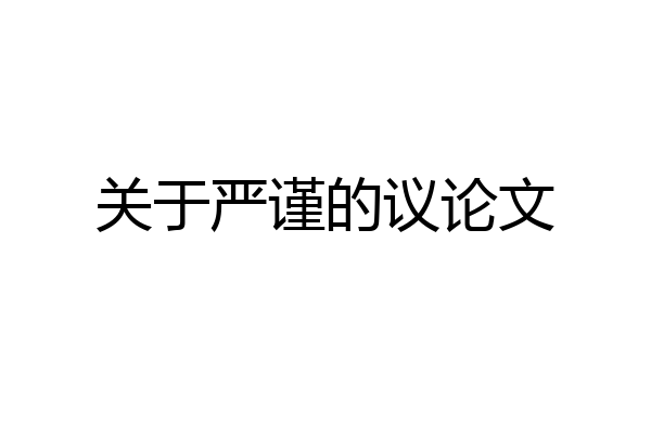 关于严谨的议论文