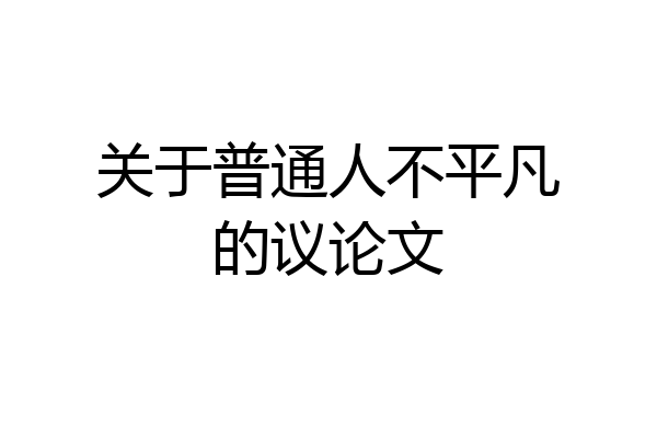 关于普通人不平凡的议论文