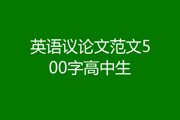 英语议论文范文500字高中生