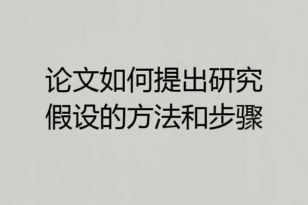 论文如何提出研究假设的方法和步骤