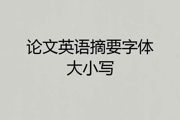 论文英语摘要字体大小写