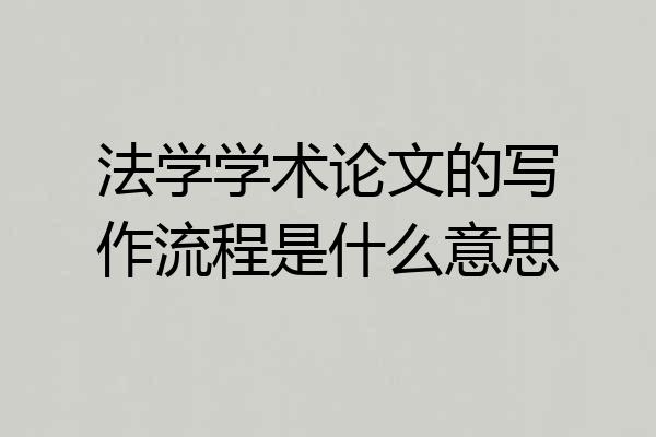 法学学术论文的写作流程是什么意思