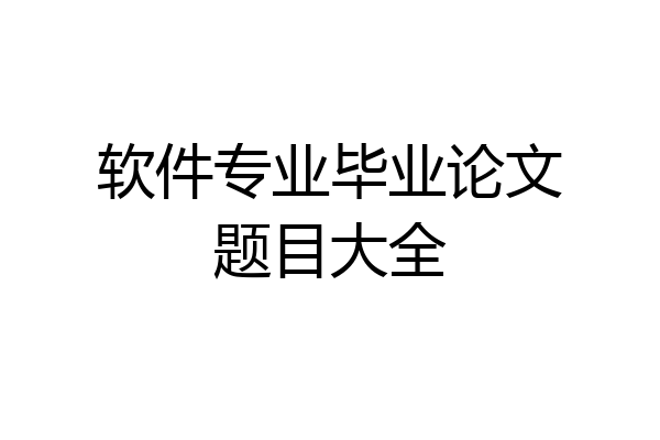 软件专业毕业论文题目大全