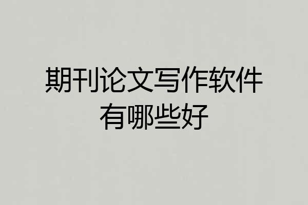 期刊论文写作软件有哪些好