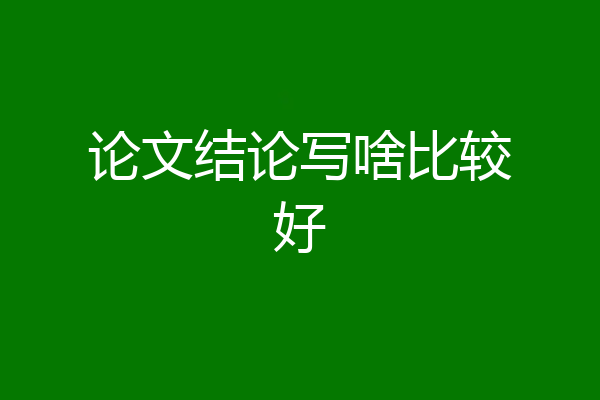 论文结论写啥比较好