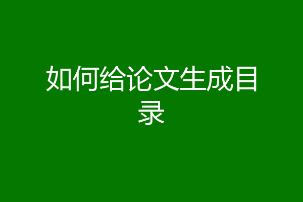 如何给论文生成目录