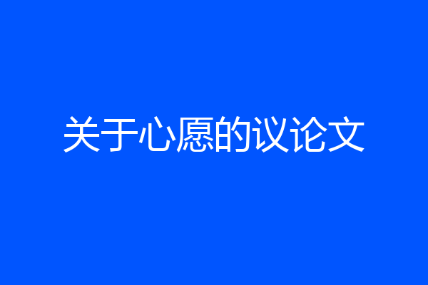 关于心愿的议论文