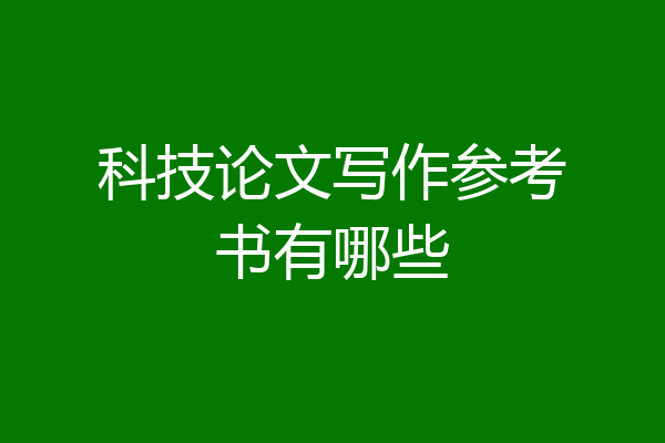 科技论文写作参考书有哪些