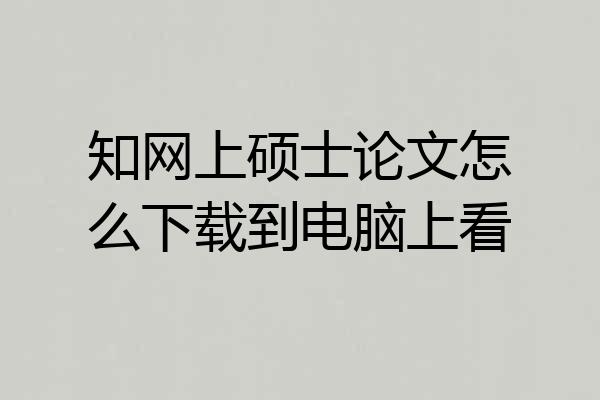 知网上硕士论文怎么下载到电脑上看
