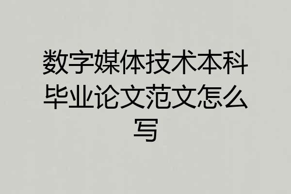 数字媒体技术本科毕业论文范文怎么写