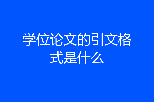 学位论文的引文格式是什么