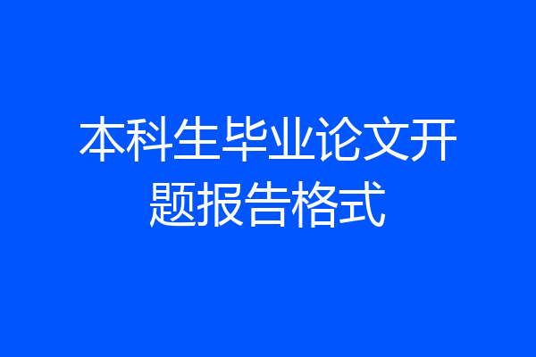 本科生毕业论文开题报告格式