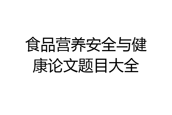 食品营养安全与健康论文题目大全