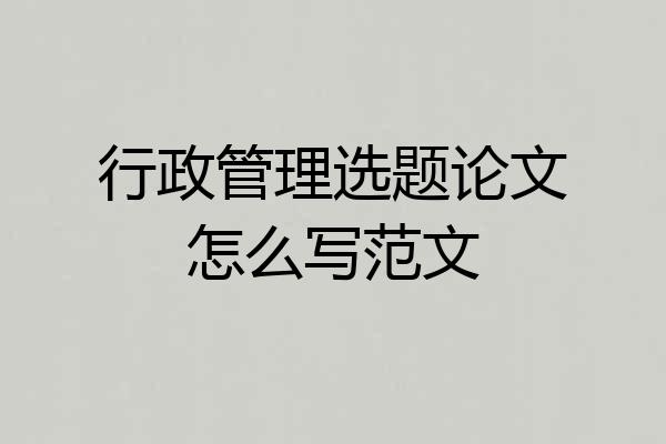 行政管理选题论文怎么写范文