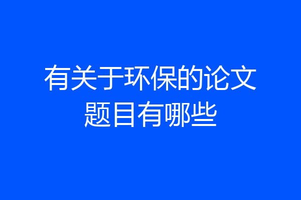 有关于环保的论文题目有哪些