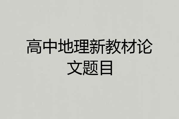 高中地理新教材论文题目
