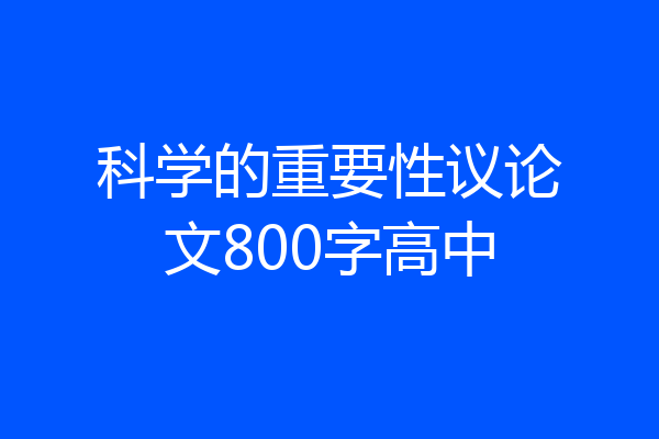科学的重要性议论文800字高中