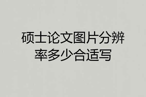 硕士论文图片分辨率多少合适写