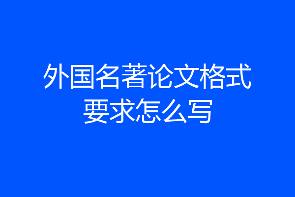 外国名著论文格式要求怎么写